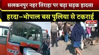 सलकनपुर नहर तिराहा पर बड़ा सड़क हादसा, हरदा&ndash;भोपाल बस पुलिया से टकराई