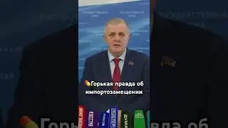 💊The bitter truth about import substitution #truth #import #sanctions #usa #china #cprf #kolomeytsev