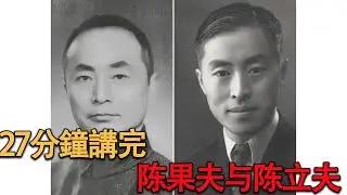 CC系的权力迷宫：陈果夫与陈立夫，四大家族背后的&ldquo;隐形操盘手&rdquo;！#四大家族#陈立夫#历史真相
