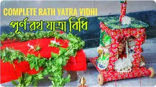 Rath Yatra vidhi | পূর্ণ রথযাত্রা বিধি | Full rath jatra puja vidhi at home
