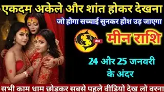 मीन राशि वालों 22 और 23 जनवरी एकदम अकेले और शांत होकर देखना सच्चाई होश उड़ा देगा#min#rashi
