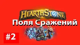 HearthStone - Поля Сражений 💨#HearthStone  #ProblemNET  #ПоляСражений