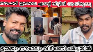 നൗഫൽ വീട്ടിൽ നിന്ന് പുറത്തായി 😂|HOME TOUR |COUPPLE |NEW HOME @noufalftkd2822 @ShahanaNijasVlogs