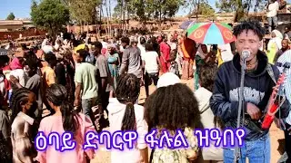 HOT-GUAYLA- 2026 (ንግደት ደባርዋ)(ኣይንፈላለ ) (ዳኒ መጸለል ጋይላ)ERITREAN-MUSIC 