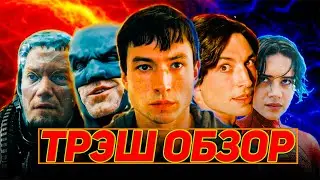 ФЛЭШ - ЗАГЛЯНИ В БЕЗДНУ ОТЧАЯНИЯ (ТРЭШ ОБЗОР)