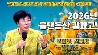 '걸어다니는 기적의 사람' 김화경 선교사의 영성 치유집회 | 2026년 물댄동산 같겠고! (사 58:9-14) | 에스더기도운동 | 26.3.6