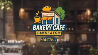 Bakery Cafe Simulator | ВСЕМ ПО ЭСПРЕССО! | Часть 1 | КАК ДЕМО
