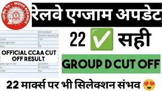 GROUP D CCAA CUT OFF | CCAA CUT OFF RESULT MARKS | 22 ✅ सही | 22 मार्क्स पर भी सिलेक्शन संभव 😍