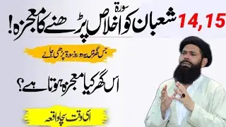 14,15 Shaban Ko Surah Ikhlas Ka Moajza! | Is Ghar Mein Har Murad Puri Ho Jaye |Ubqari Tabsbeeh Khana