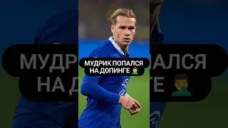 🇺🇦🤦&zwj;♂️ МУДРИК ПРОВАЛИЛ ДОПИНГ-ТЕСТ #футбол #мудрик #украина #сборнаяукраины #челси #допинг