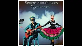 Константин Андреев- Взлетает и парит
