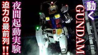 横浜 動くガンダム 夜間起動実験を正面最前列から!!大迫力!!実物大GUNDAM立像遂に公開!! 〜GUNDAM FACTORY YOKOHAMA