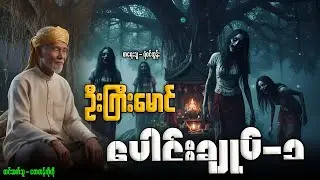 ဦးကြီးမောင် ပေါင်းချုပ်-၁ (၁-၁၅အထိ)