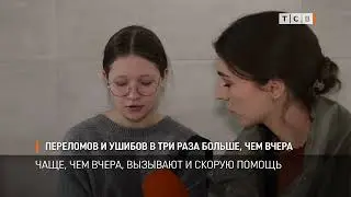 Переломов и ушибов в три раза больше, чем вчера