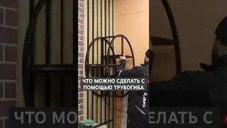 Что можно сделать с помощью трубогиба