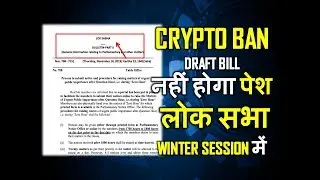 बड़ी खबर - Crypto Ban Draft Bill लोक सभा winter session में नहीं होगा पेश