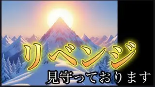 リベンジ見守っております🌅3択🔮ことのはおしらせちゃんねる
