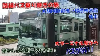 【奈良県内は難しい】コミュニティバスと奈良交通で繋ぐ近鉄南大阪線沿いバスの旅【後編】