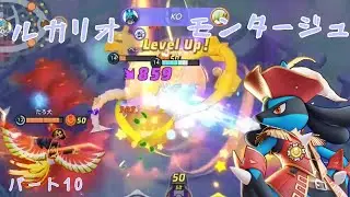 【キル集】曲:Surges ルカモンタージュ！#pokemonunite #ポケモンユナイト #モンタージュ #ルカリオ