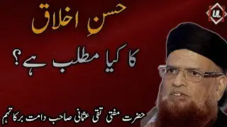 Husn e Akhlaq ka kya matlab hai? || Mufti Taqi usmani Sahab Bayan || Urdu Lyrics official