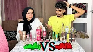 تحدي اختيار الاغلي من الارخص 🔥💸