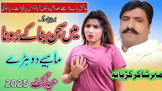 Main Sajan Bana Ke Rona l Shakir Ali Kudyana | Dohre Mahiye | Saraiki & Punjabi Song 2025