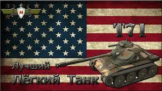 T71 Лучший лёгкий танк.