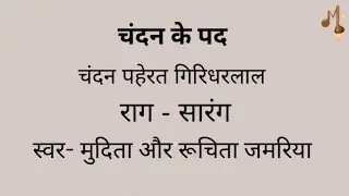 Chandan Paherat Giridharlaal || Chandan ke Pad ||