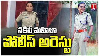 Narketpally Fake RPF SI Malavika Arrest At Secunderabad | T News