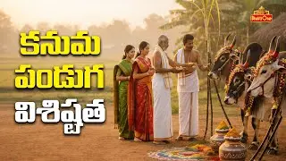 కనుమ పండుగ ప్రాముఖ్యత | Importance Of Kanuma | Sankranthi 2026 | Mylavarapu Srinivasarao | BhaktiOne
