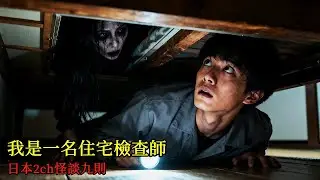 日本2ch怪談九則：我是一名住宅檢查師，這是我從業以來遇到過最詭異的房子 | 恐怖故事 | 鬼故事 | 日本怪談