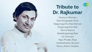 Tribute to Dr. Rajkumar | Thanuvu Manavu | Yare Koogadali Oore | Nagunagutha Nee Baruve