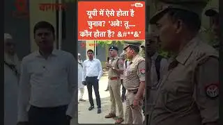 Baghpat Nikay Chunav : ASP मनीष मिश्रा ने माइक-कैमरे पर दे डाली गालियां! ऐसे कराए जाते हैं चुनाव?