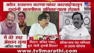 Sanjay Raut | मिस्टर Ajit Pawar, कुठे गेली तुमची शिस्त?