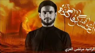 العسكر فاكده||مرتضى الغزي||خضير الكربلائي||موكب مليكة الشام||محرم الحرام 1447هـ