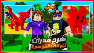 روبلوكس قدرات التنين الجديد في ماب المزرعة ✅ قبلت متابع طلع عرفني اديته توكينز 😂❤️ Grow a Garden