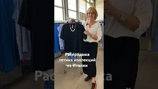 Распродажа летних коллекций с итальянских фабрик. Футболки Imperial. #prontomoda #модаиталия