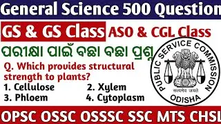 General Science Mcqs // Top 500 Mcq on General Science // OPSC ASO OSSC CGL OSSSC Exam