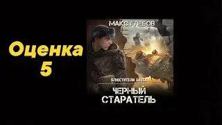Видео обзор книг №127: серия &laquo;Блюстители хаоса&raquo; (Макс Глебов). Жанр &laquo;попаданцы в другие миры/Постап&raquo;