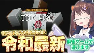 【Switch2/麻雀】ねんがんの Switch2をてにいれたぞ！　『SIMPLEシリーズ for Nintendo Switch 2 Vol.1THE 麻雀』で遊びます【鴨神にゅう/VTuber】