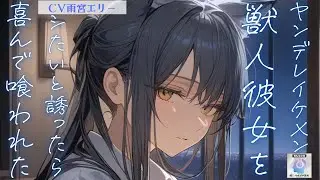 【ヤンデレ/獣人】ヤンデレイケメン獣人彼女を誘ったら喜んで喰われた【男性向けシチュエーションボイス 】