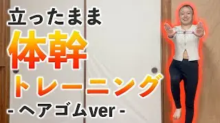 【体幹トレーニング完全版】立ったまま×ヘアゴム🌷準備体操→筋トレ→クールダウンまでコンプリートメニュー🔥