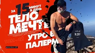 Утро в Палермо. Тело Мечты - 15 Минут В День. Кардио Тренировка