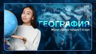 ГЕОГРАФИЯ| НҰСҚА ТАЛДАУ РЕЙКЬЯВИК|  ГЕРА АПАЙ
