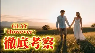 【徹底考察】やわらかな風が吹くこの場所で、とある二人の物語がありました。【However】