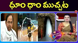 CM KCR - Telangana Rains | Sri Lanka Political Crisis | Amarnath Temple | Dhoom Dhaam Muchata
