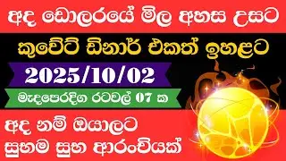 🔴 ඩොලරය මිල සීඝ්&zwj;රයෙන් ඉහළට|remittance|Kuwait dinar exchange rate|2025.10.02 |Saudi riyal rate