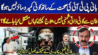 Imran Khan Health Alert: Eye Treatment Plan Explained | Tariq Fazal Breaks Silence | Dunya News