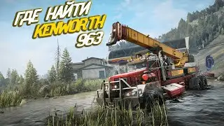 ГДЕ НАЙТИ ► KENWORTH 963 ► SNOWRUNNER