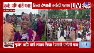 Satara | सुखेड आणि बोरी गावात शिव्या देण्याची अनोखी परंपरा